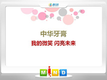 交城中华牙膏——我的微笑闪亮未来